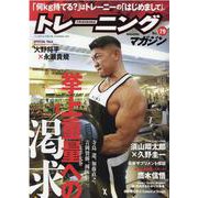 トレーニングマガジン vol.79（B・B MOOK） [ムックその他]