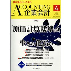 企業会計 2022年 04月号 [雑誌]