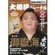 大相撲ジャーナル 2022年 03月号 [雑誌]