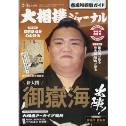 大相撲ジャーナル 2022年 03月号 [雑誌]