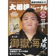 大相撲ジャーナル 2022年 03月号 [雑誌]