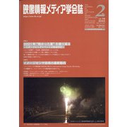 映像情報メディア学会誌 2022年 03月号 [雑誌]