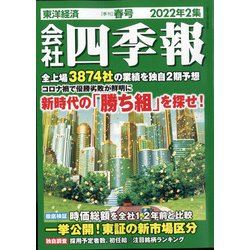 ヨドバシ.com - 会社四季報 2022年 04月号 [雑誌] 通販【全品無料配達】