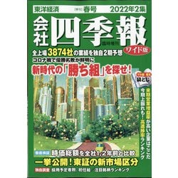 ワイド版会社四季報2022年2集春号 2022年 04月号 [雑誌]