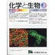 化学と生物 2022年 03月号 [雑誌]