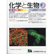化学と生物 2022年 03月号 [雑誌]