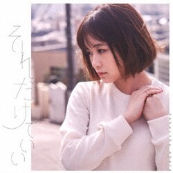 大原櫻子／それだけでいい