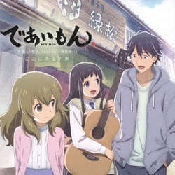 であいもん／ここにある約束 (TVアニメ「であいもん」エンディングテーマ)