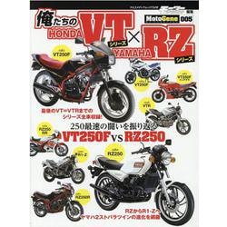 俺たちのHONDA VTシリーズ×YAMAHA RZシリーズ（ヤエスメディアムック 732号 MotoGene 5） [ムックその他]