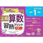 上級算数習熟プリント　小学1年生　大判サイズ [単行本]