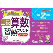 上級算数習熟プリント　小学2年生　大判サイズ [単行本]