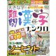 大きな字の難問漢字ナンクロ 2022年 04月号 [雑誌]