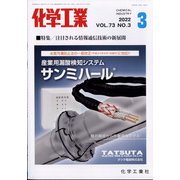 化学工業 2022年 03月号 [雑誌]