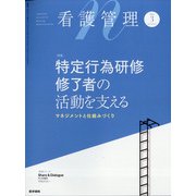 看護管理 2022年 03月号 [雑誌]