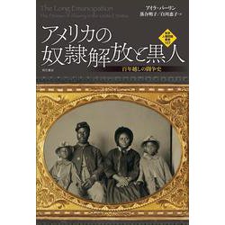 アメリカの奴隷解放と黒人―百年越しの闘争史(世界人権問題叢書) [全集叢書]