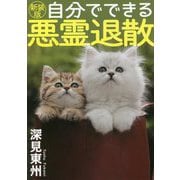 自分でできる悪霊退散 新装版 [単行本]
