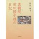 真龍院前田隆子様の日記 [単行本]
