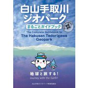 白山手取川ジオパークまるごとガイドブック―With English [単行本]