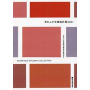 赤れんが卒業設計展〈2021〉 [単行本]