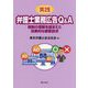 実践 弁護士業務広告Q＆A―規制の理解を踏まえた効果的な顧客訴求 [単行本]