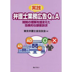 実践 弁護士業務広告Q＆A―規制の理解を踏まえた効果的な顧客訴求 [単行本]