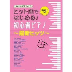 ヒット曲ではじめる!初心者ピアノ～最新ヒッツ～（音名カナつきやさしいピアノ・ソロ） [単行本]