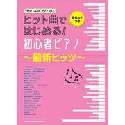 ヒット曲ではじめる!初心者ピアノ～最新ヒッツ～（音名カナつきやさしいピアノ・ソロ） [単行本]