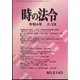 時の法令 2022年 02月号 [雑誌]