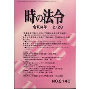 時の法令 2022年 02月号 [雑誌]
