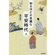 知るほど不思議な平安時代〈上〉 [単行本]