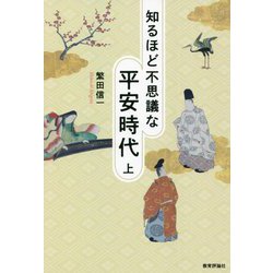 知るほど不思議な平安時代〈上〉 [単行本]