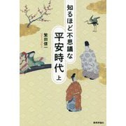 知るほど不思議な平安時代〈上〉 [単行本]
