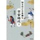 知るほど不思議な平安時代〈下〉 [単行本]