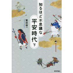 知るほど不思議な平安時代〈下〉 [単行本]