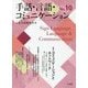 手話・言語・コミュニケーション〈10〉特集 コミュニケーションとネットワーク [単行本]