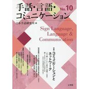 手話・言語・コミュニケーション〈10〉特集 コミュニケーションとネットワーク [単行本]