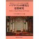 バプテストの歴史と思想研究(関東学院大学キリスト教と文化研究所研究論集〈5〉) [全集叢書]