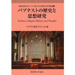 バプテストの歴史と思想研究(関東学院大学キリスト教と文化研究所研究論集〈5〉) [全集叢書]