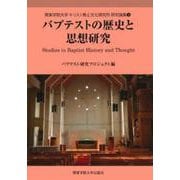 バプテストの歴史と思想研究(関東学院大学キリスト教と文化研究所研究論集〈5〉) [全集叢書]