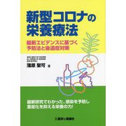 新型コロナの栄養療法―最新エビデンスに基づく予防法と後遺症対策 [単行本]