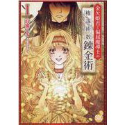 金欠姫君と偏屈魔導士の権謀術数錬金術 1（秋水デジタルコミックス） [コミック]