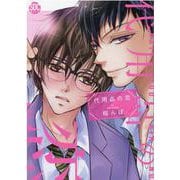 代用品の恋（秋水デジタルコミックス） [コミック]