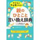 子どもがやる気になる!「親のひとこと」言い換え辞典 [単行本]