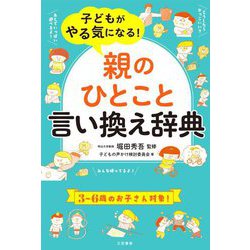 子どもがやる気になる!「親のひとこと」言い換え辞典 [単行本]