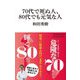 70代で死ぬ人、80代でも元気な人(マガジンハウス新書) [新書]
