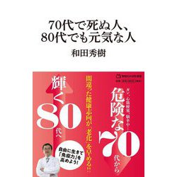 70代で死ぬ人、80代でも元気な人(マガジンハウス新書) [新書]
