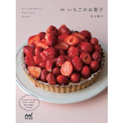 いちごのお菓子―ショートケーキ、タルト、クッキー、ババロア…甘くてときめく47レシピ 新版 [単行本]