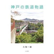 神戸の鉄道物語 [単行本]