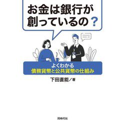 お金は銀行が創っているの?―よくわかる債務貨幣と公共貨幣の仕組み [単行本]