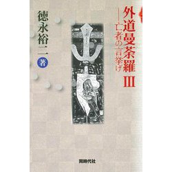外道曼荼羅〈3〉亡者の言挙げ [単行本]
